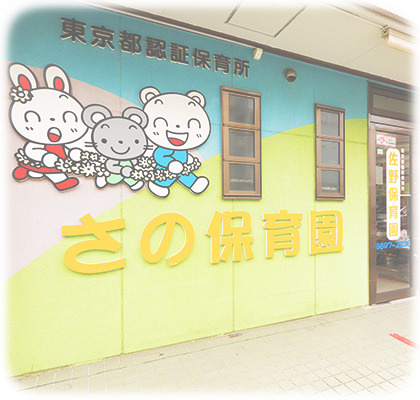 【保育園】佐野保育園まで432ｍ