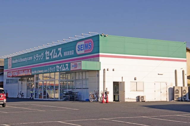 【ドラッグストア】ドラッグセイムス明和新里店まで1144ｍ