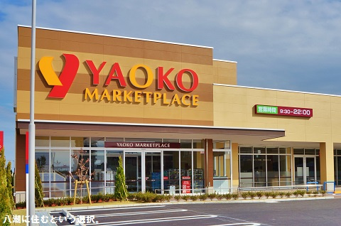 【スーパー】ヤオコー　八潮店まで1420ｍ