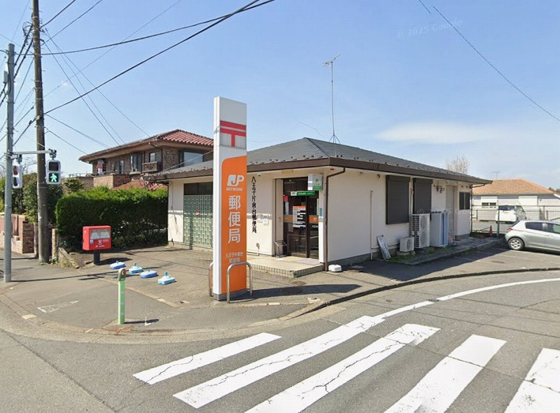 【郵便局】八王子片倉台郵便局まで320ｍ