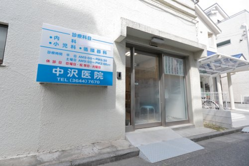 【総合病院】中沢医院まで407ｍ