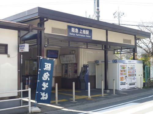 【駅】上桂駅まで733ｍ