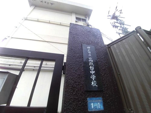 【中学校】神戸市立高取台中学校まで1056ｍ