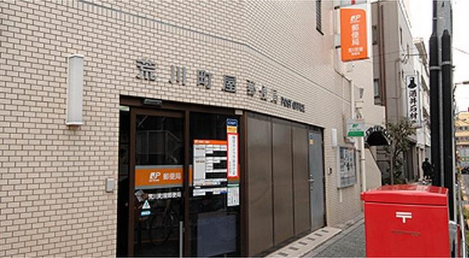 【郵便局】荒川町屋郵便局まで232ｍ