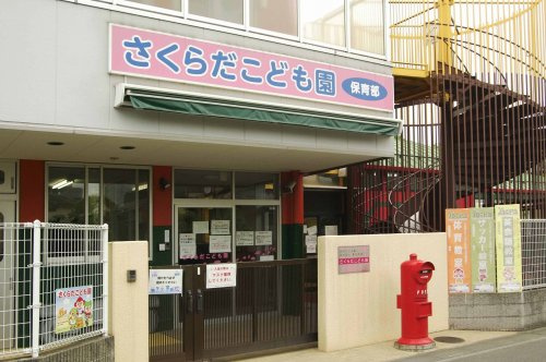 【保育園】認定こども園さくらだ保育園まで837ｍ