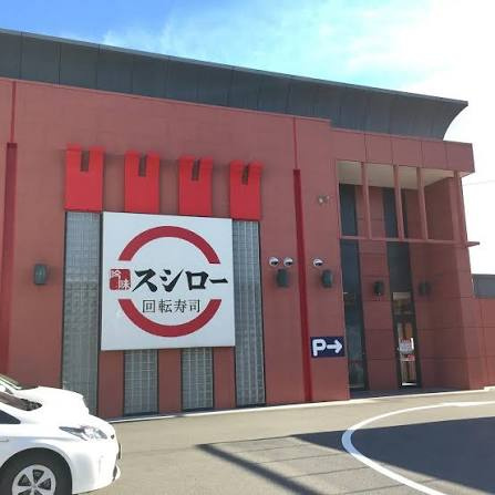 【寿司】スシロー　三重川越店まで3678ｍ