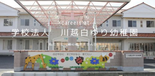 【幼稚園】川越白ゆり幼稚園まで1874ｍ