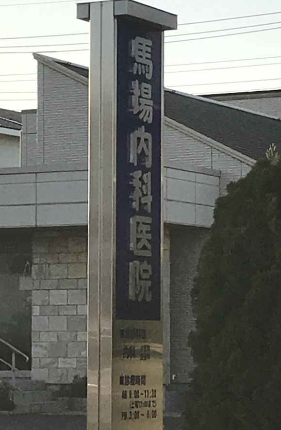 【総合病院】馬場内科医院まで1059ｍ