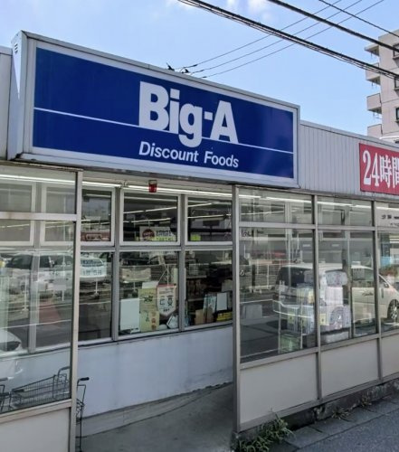 【スーパー】ビッグ・エー　平和台店まで629ｍ