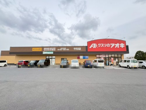 【ドラッグストア】クスリのアオキ千代川店まで660ｍ