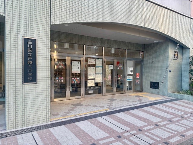 【中学校】品川区立戸越台中学校まで324ｍ