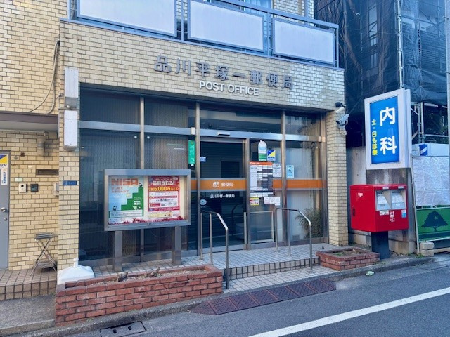 【郵便局】品川平塚一郵便局まで225ｍ