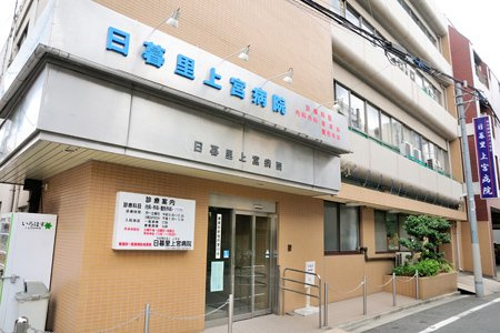 【総合病院】日暮里上宮病院まで316ｍ