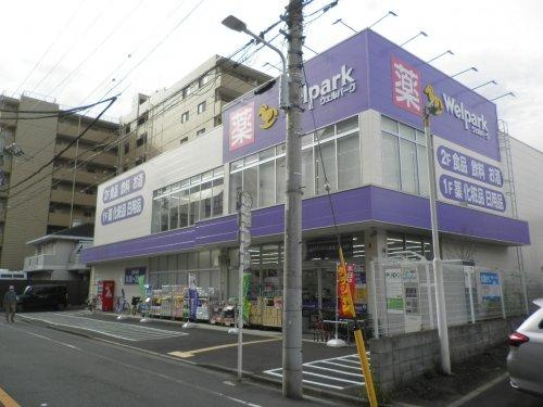 【ドラッグストア】Welpark(ウェルパーク)　東日暮里一丁目店まで341ｍ
