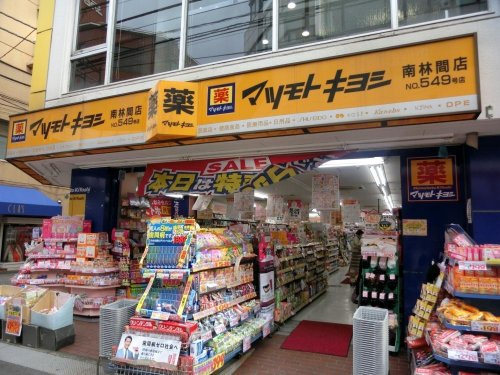 【ドラッグストア】マツモトキヨシ　南林間店まで2176ｍ