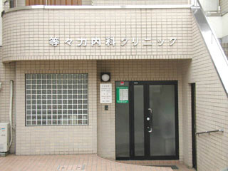 【内科】　等々力内科クリニック　まで423ｍ