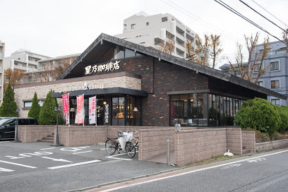 【喫茶店・カフェ】星乃珈琲店高井戸店まで367ｍ