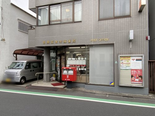【郵便局】五本木郵便局まで625ｍ
