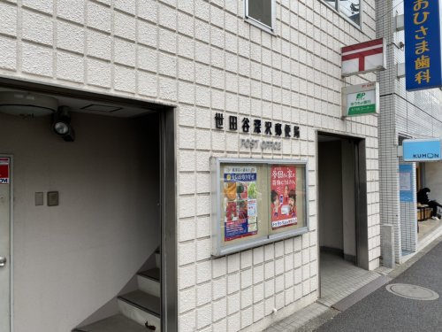 【郵便局】世田谷深沢郵便局まで222ｍ