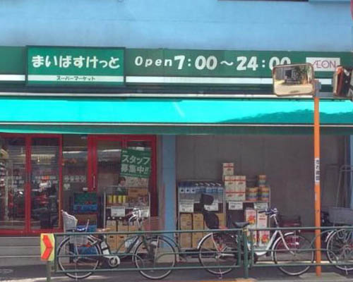 【スーパー】まいばすけっと中目黒5丁目まで250ｍ