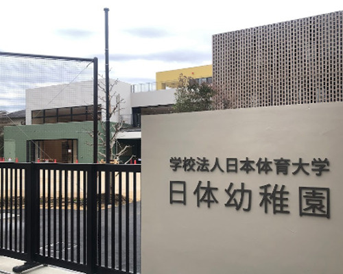 【幼稚園】日体幼稚園まで606ｍ