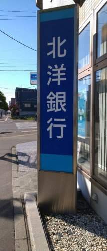 【銀行】北洋銀行宮の沢支店まで603ｍ