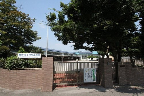 【幼稚園】東京女子学院幼稚園まで640ｍ