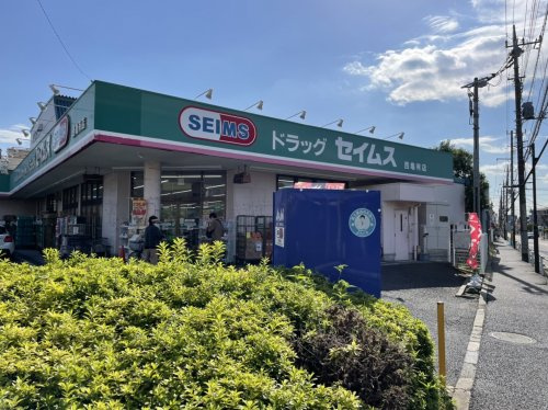 【ドラッグストア】ドラッグセイムス西亀有店まで376ｍ