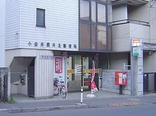 【郵便局】小金井貫井北郵便局まで1889ｍ