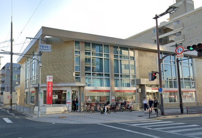 【銀行】三菱東京UFJ銀行　平野南口支店まで550ｍ