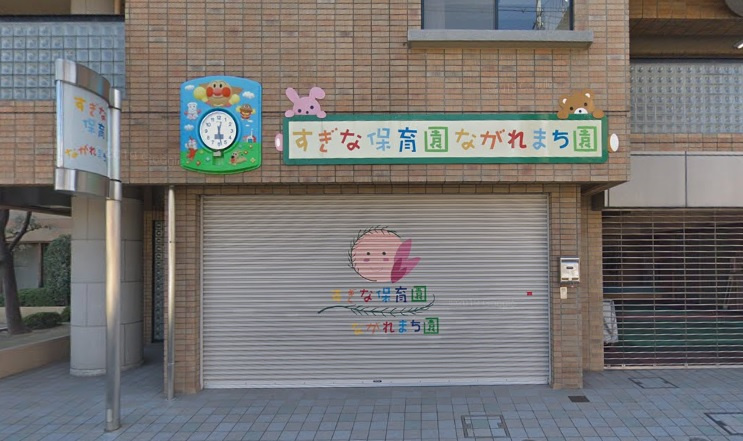 【保育園】すぎな保育園ながれまち園まで280ｍ