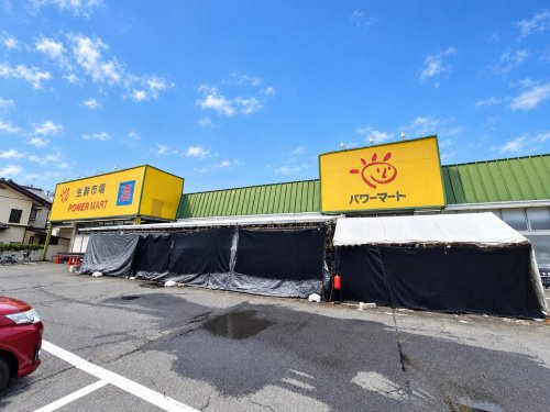 【スーパー】パワーマート新町店まで1125ｍ