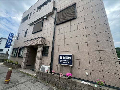 【総合病院】三宅医院まで695ｍ