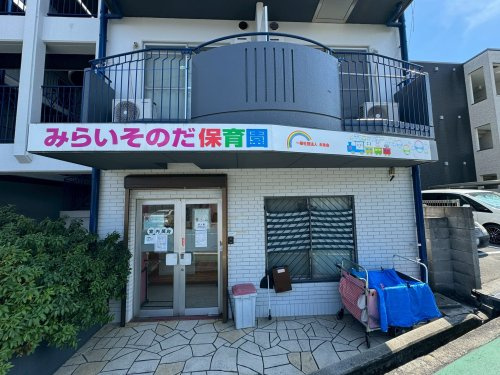 【保育園】みらいそのだ保育園まで550ｍ