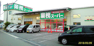 【スーパー】業務スーパー　海老名店まで647ｍ