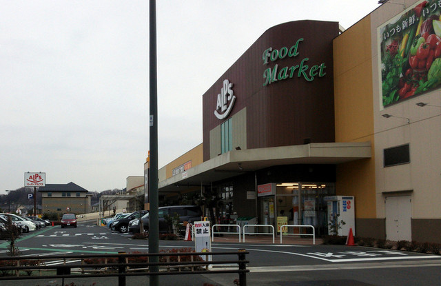 【スーパー】スーパーアルプスみなみ野店まで114ｍ