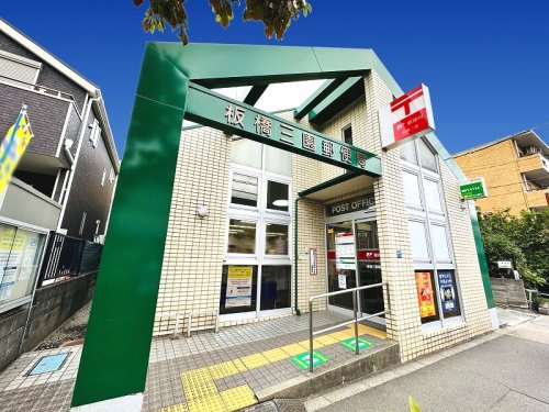 【郵便局】板橋三園郵便局まで390ｍ