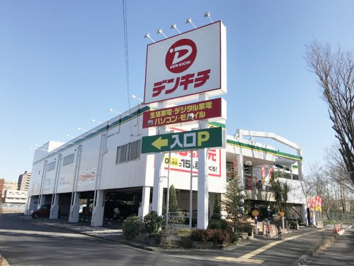 【家電製品】家電のデンキチ　朝霞店まで1880ｍ
