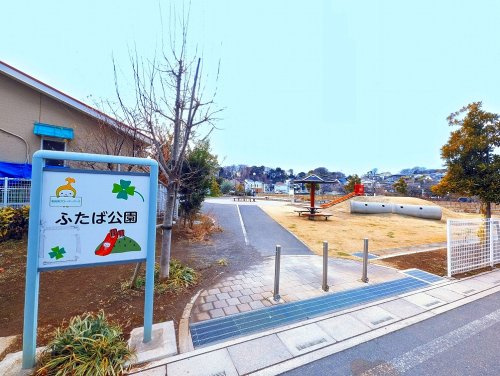【公園】ふたば公園まで370ｍ