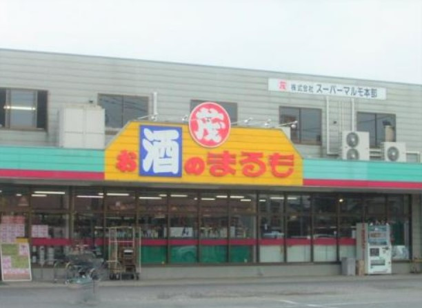 【酒屋】スーパーまるも神立店まで1508ｍ