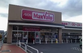【スーパー】Maxvalu(マックスバリュ)　城の西店まで1062ｍ