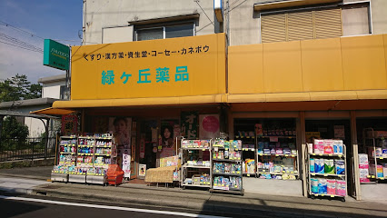 【文具店】緑ヶ丘薬品　緑ヶ丘店まで1670ｍ