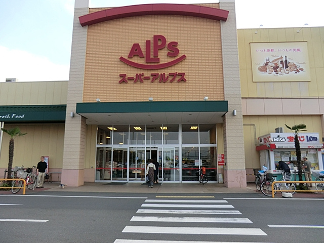 【スーパー】スーパーアルプス　入間下藤沢店まで1650ｍ