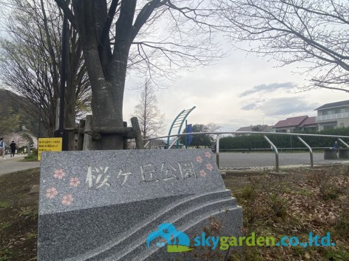 【公園】桜ヶ丘公園まで455ｍ