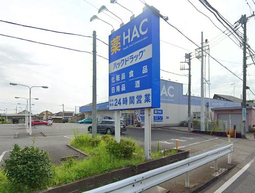 【ドラッグストア】ハックドラッグ寒川店まで651ｍ