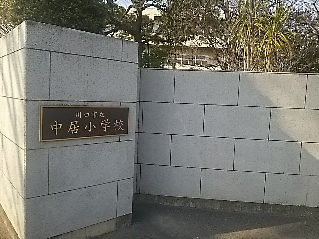 【小学校】川口市立中居小学校まで1249ｍ