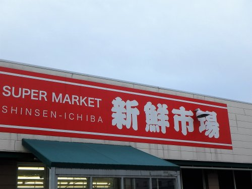【スーパー】新鮮市場　江戸袋店まで556ｍ