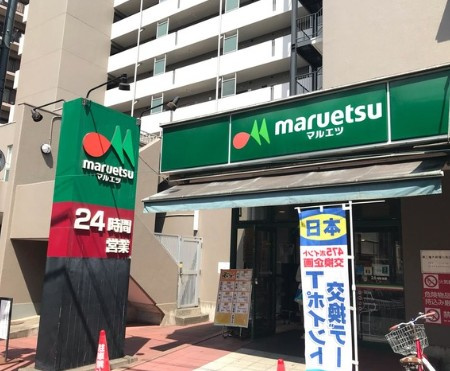 【スーパー】マルエツ　連雀町店まで525ｍ