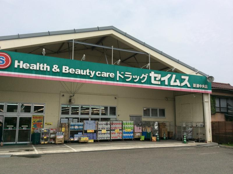 【ドラッグストア】ドラッグセイムス　綾瀬中央店まで257ｍ