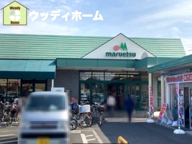 【スーパー】maruetsu(マルエツ)　安行慈林店まで1411ｍ